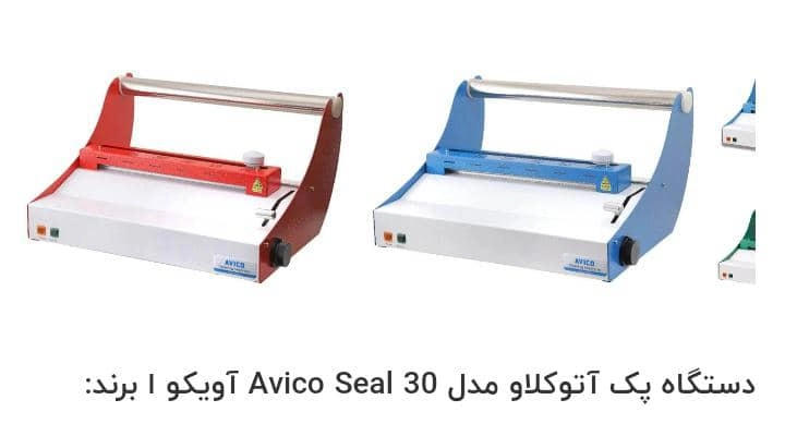 دستگاه پک اتوکلاو مدل آویکو