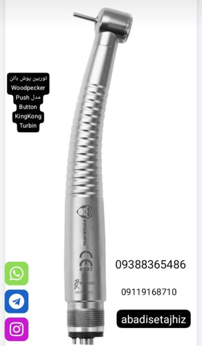 توربین پوش باتن Woodpecker مدل Push Button KingKong Turbin