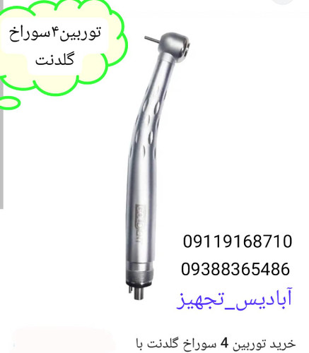 توربین۴سوراخ گلدنت