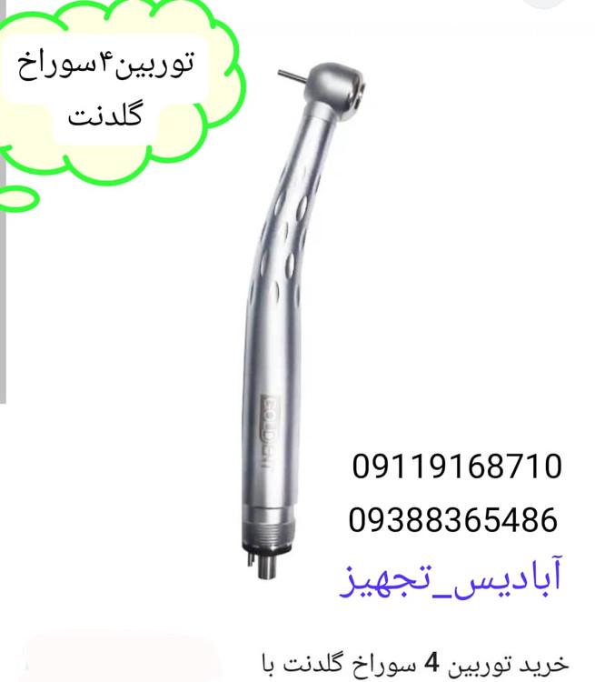 توربین۴سوراخ گلدنت