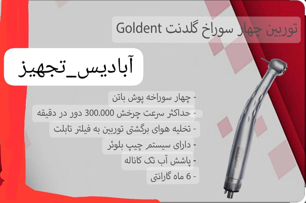 توربین۴سوراخ پوش باتن گلدنت