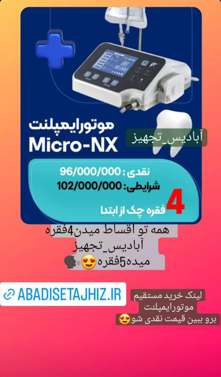 موتور ایمپلنت میکروانیکس