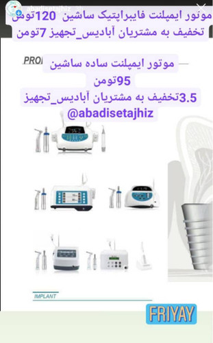 موتور ایمپلنت ساشین مدل فایبراپتیک