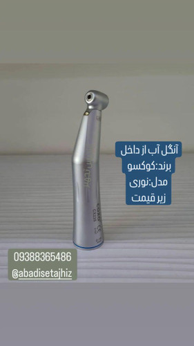 آنگل پوش باتن آب از داخل کوکسو مدل نوری