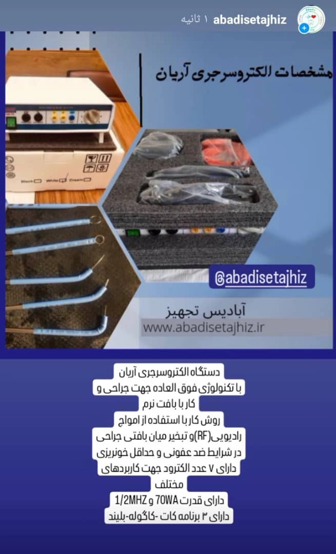 الکتروسرجری آریان