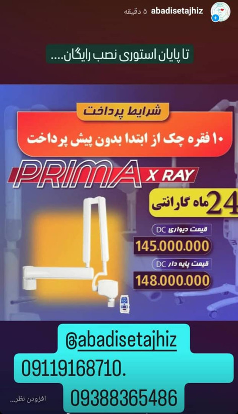 رادیوگرافی پریما مدل دیسی و پایه دار