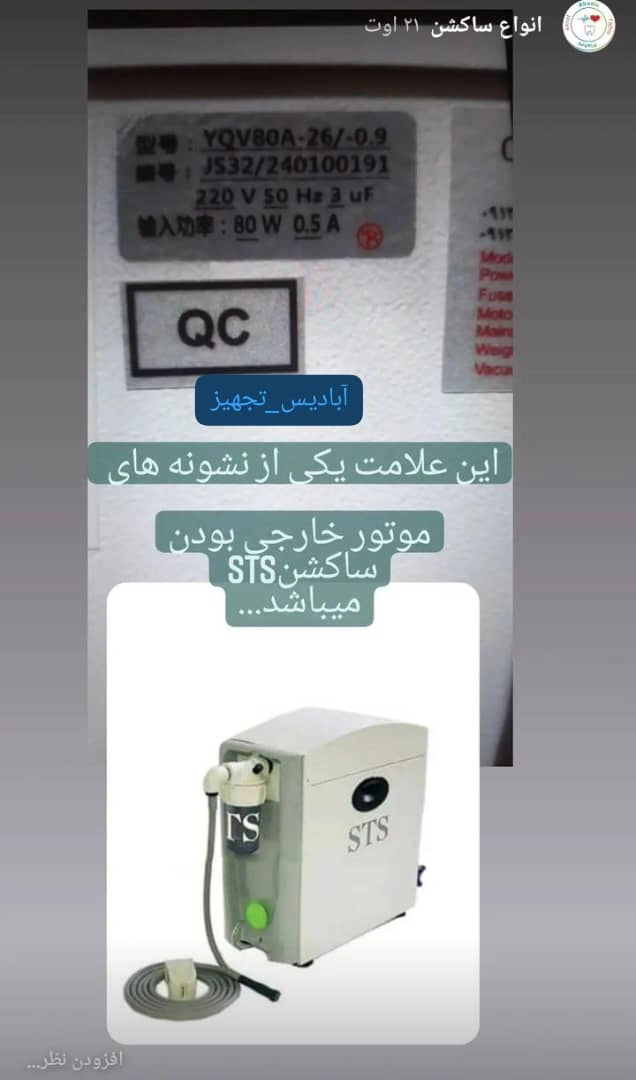فرق بین خارجی یا ایرانی بودن ساکشنSTS