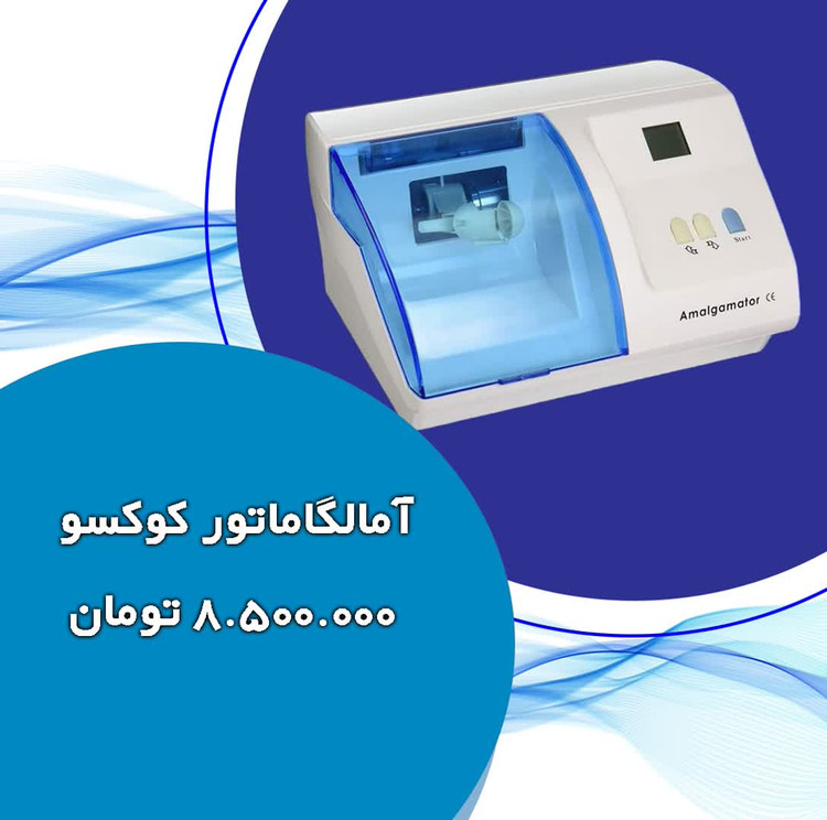 آمالگاماتور کوکسو