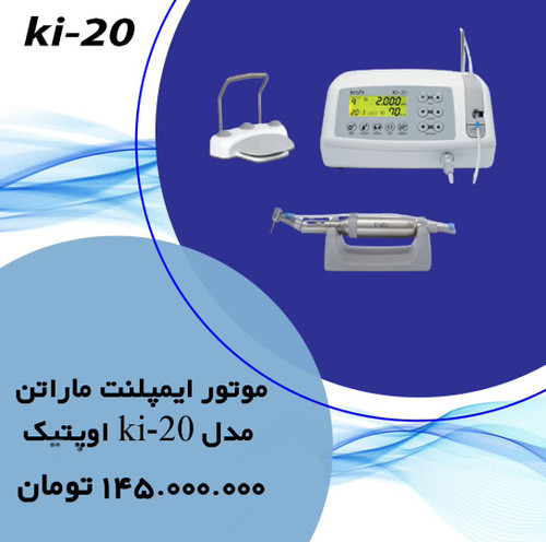 موتورایمپلنت ماراتن مدل نوری