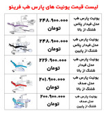 آخرین قیمت یونیت های پارس طب فرینو