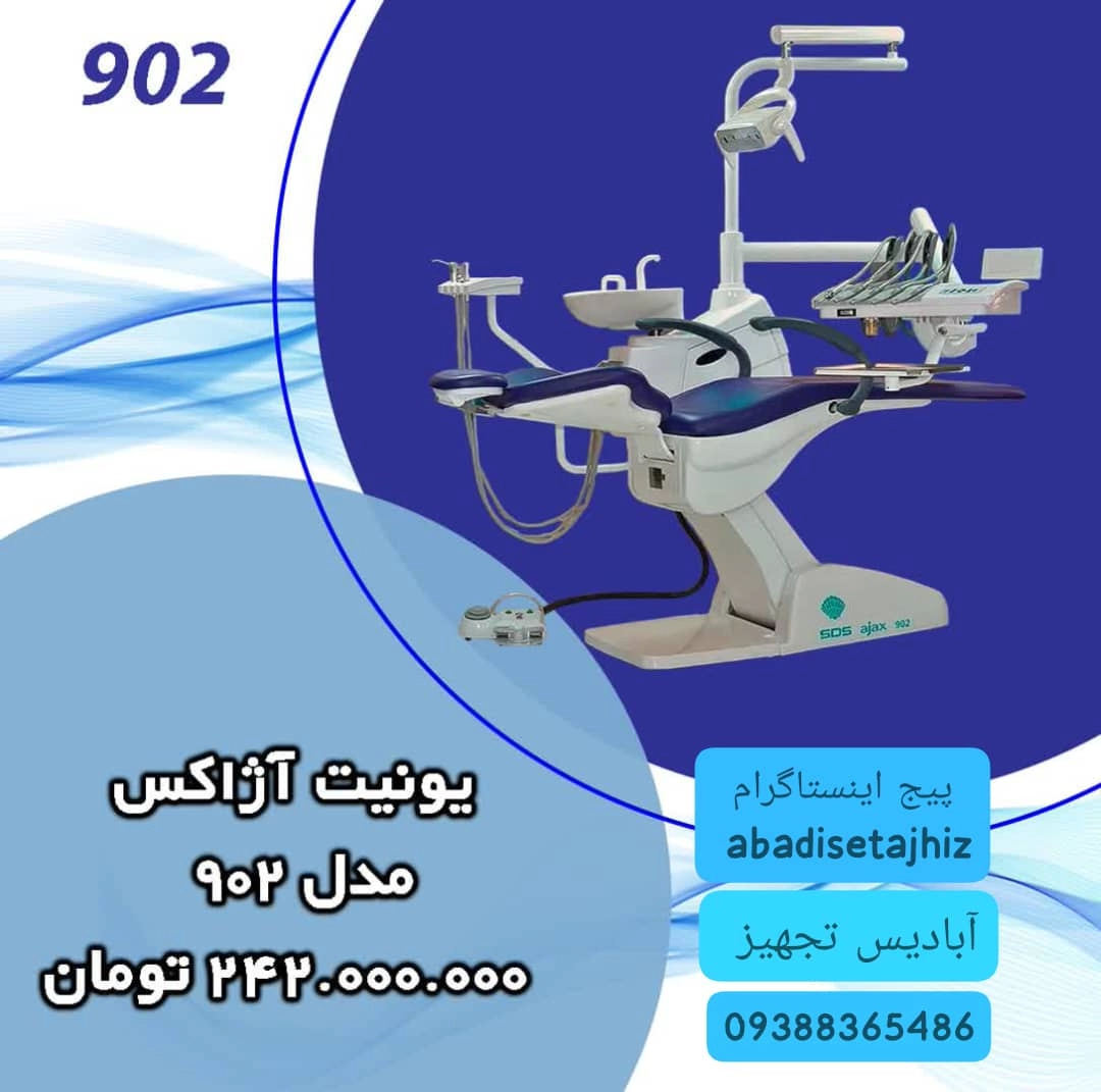 انواع یونیت دندانپزشکی آژاکس