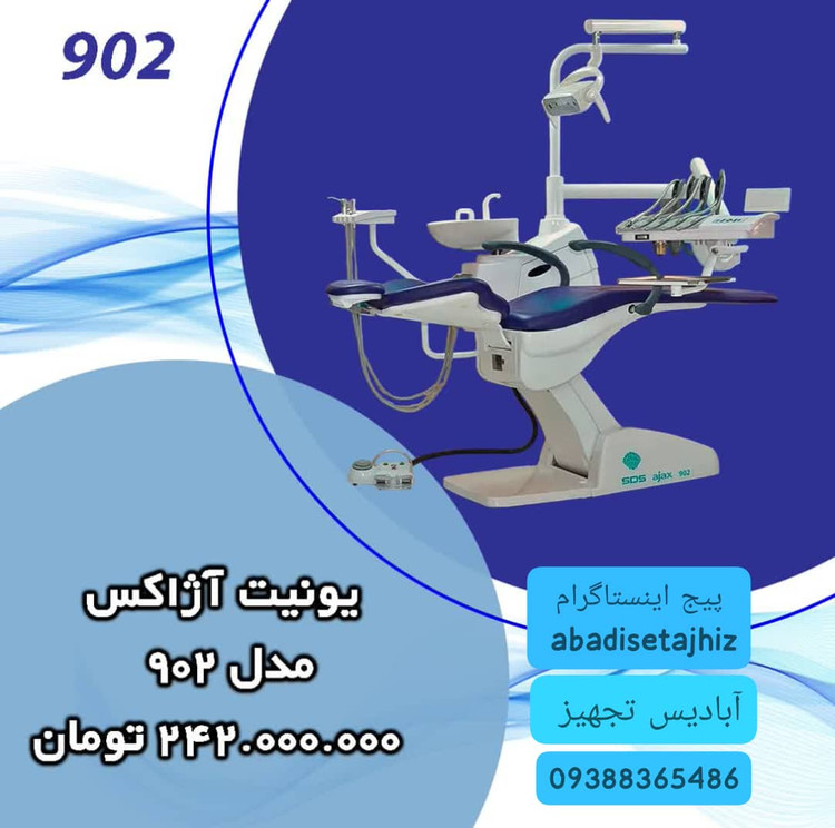 انواع یونیت دندانپزشکی آژاکس