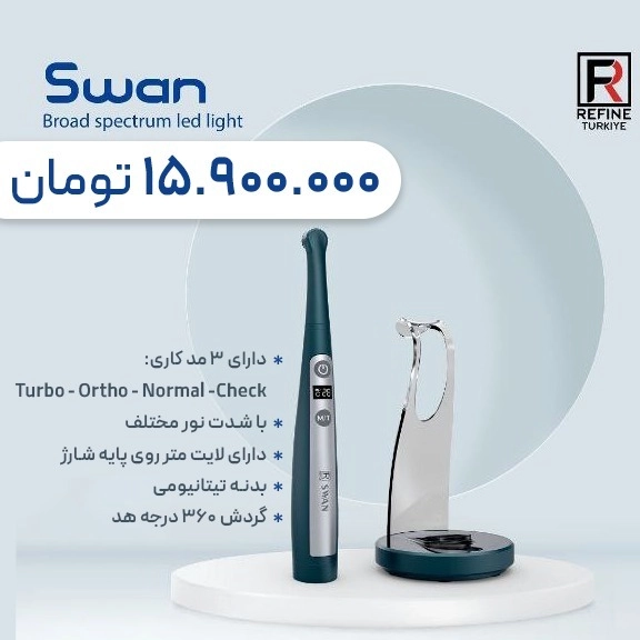 لایت کیور ریفاین مدل swan
