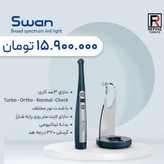 لایت کیور ریفاین مدل swan