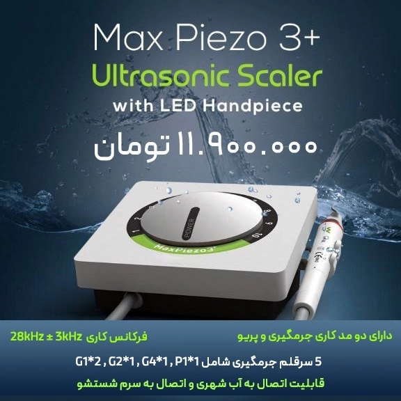 جرمگیر ریفاین مدل maxpiezo3