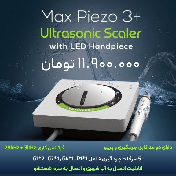 جرمگیر ریفاین مدل maxpiezo3