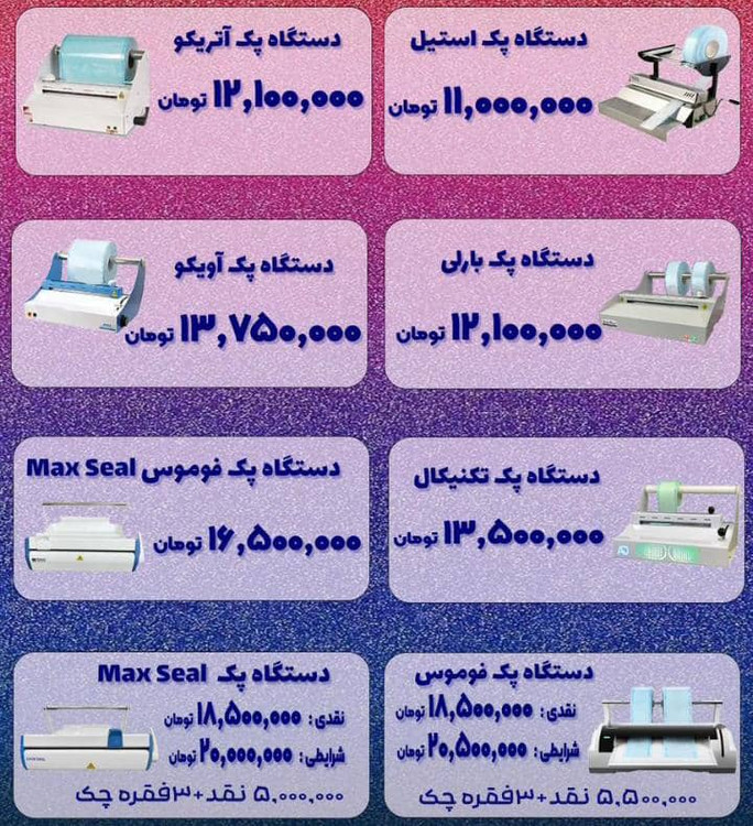 دستگاه پک آتریکو