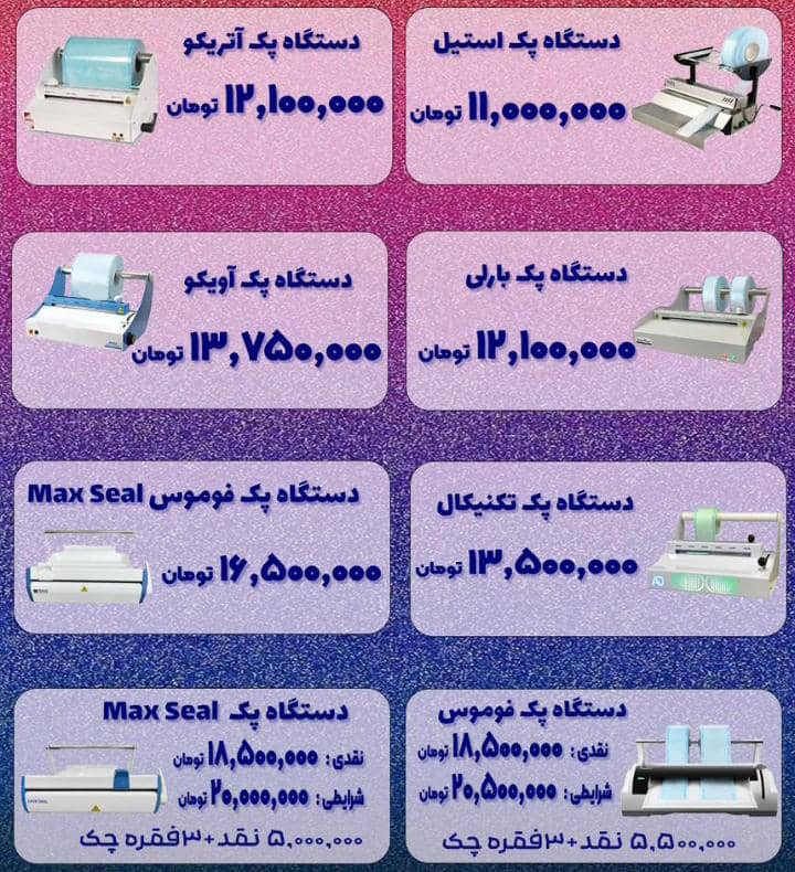 دستگاه پک اتوکلاو مدل آویکو