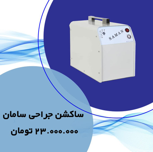 ساکشن کنار یونیتی برقی سامان