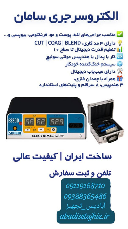 الکتروسرجری سامان