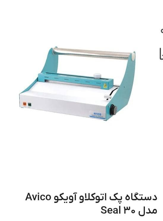 دستگاه پک آویکو