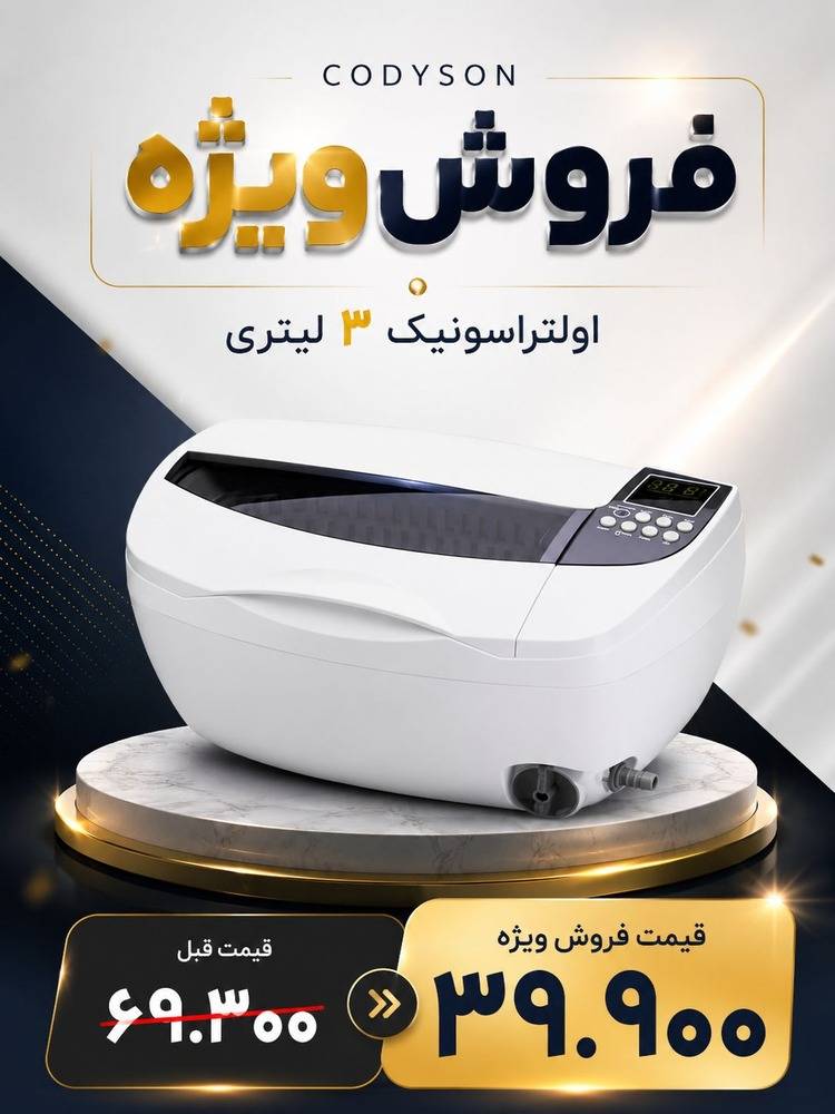 التراسونیک کادیسون کلینر حمام
