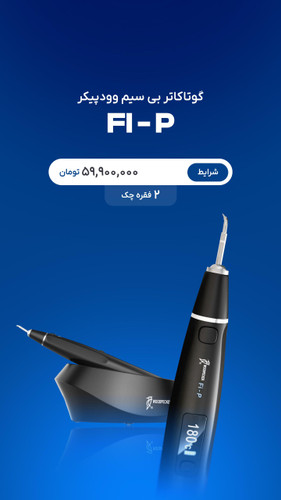گوتاکاتر بیسیم وودپیکر FI_P