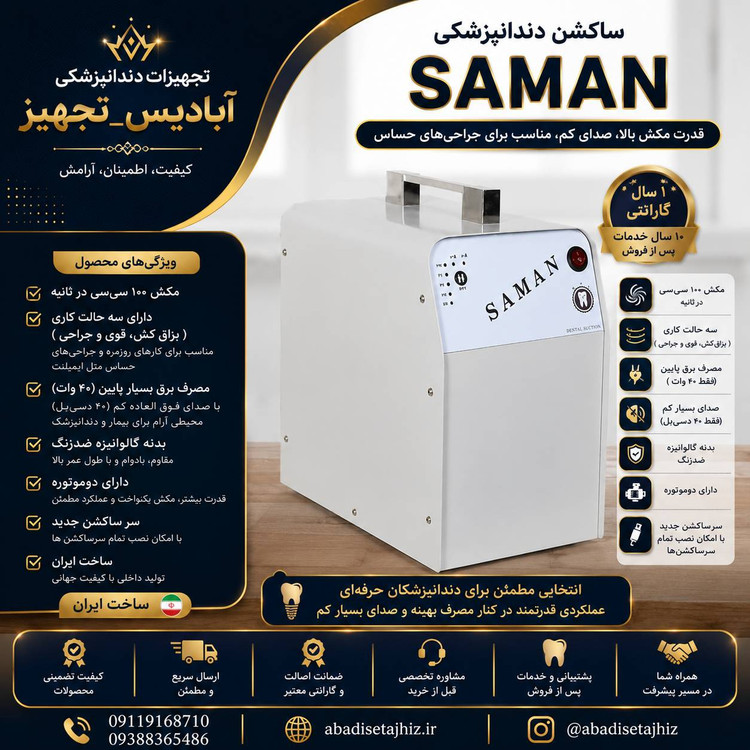 ساکشن سامان دوموتوره