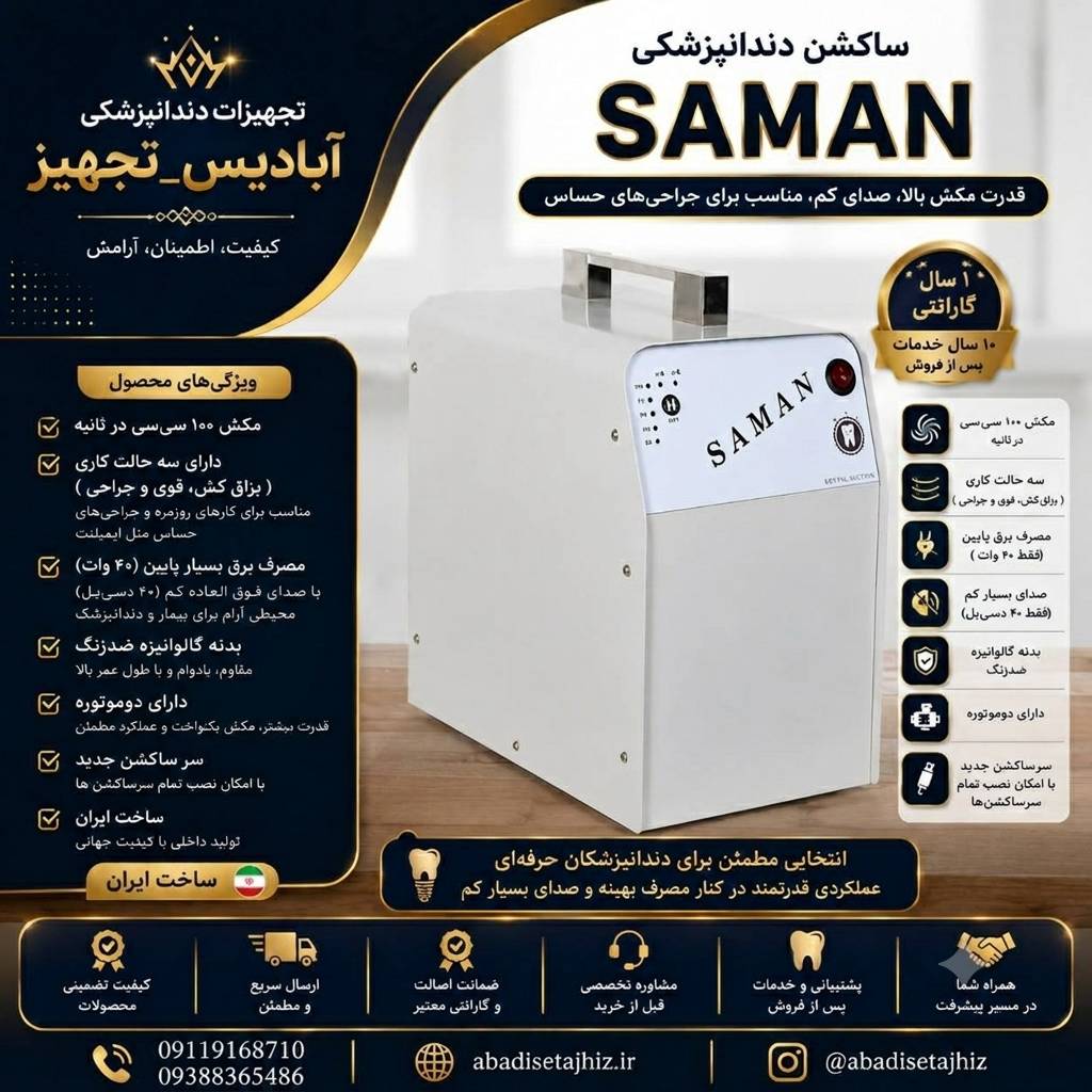 ساکشن سامان دوموتوره