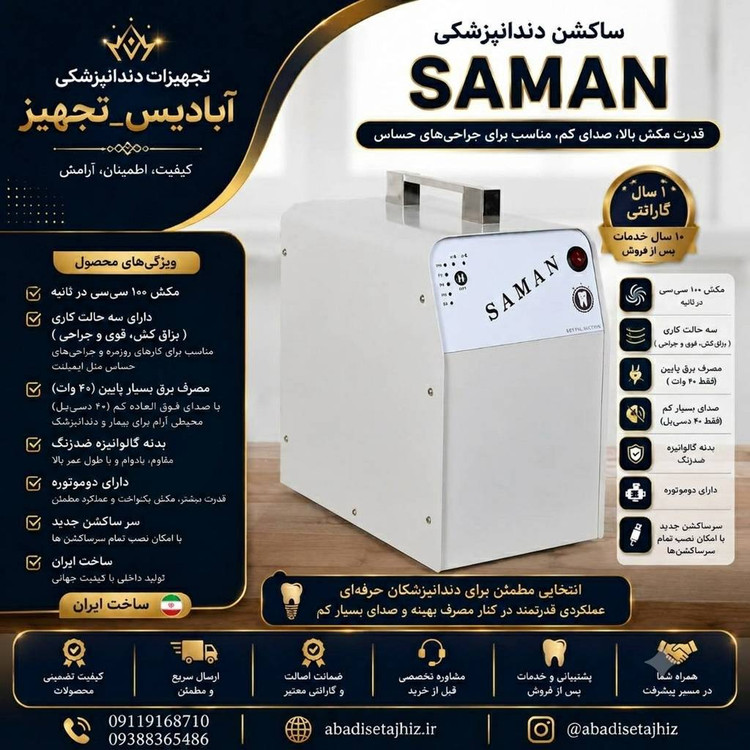 ساکشن سامان دوموتوره