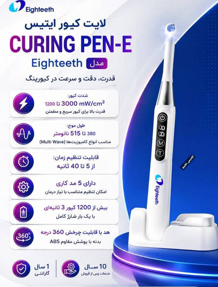 لایت کیور ایتیس Eighteeth مدل Curing Pen-E