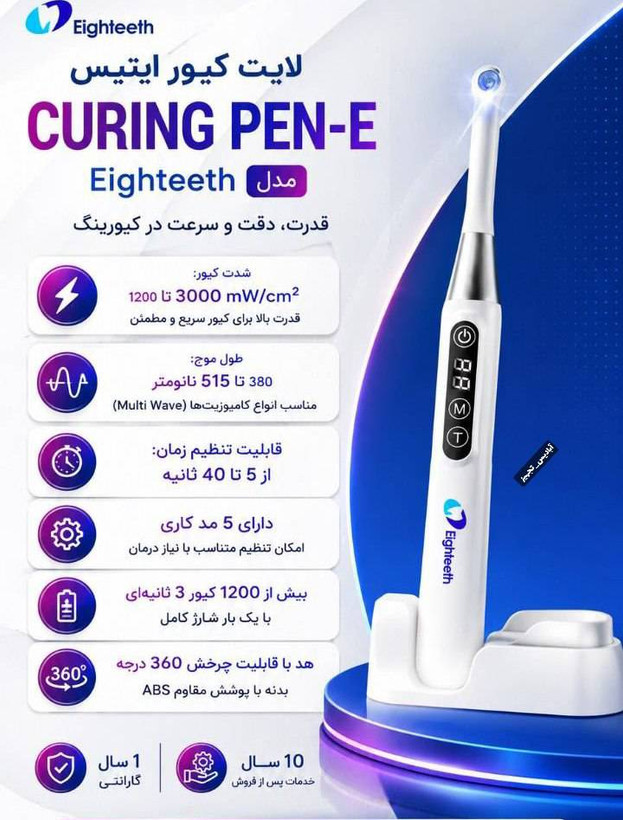 لایت کیور ایتیس Eighteeth مدل Curing Pen-E