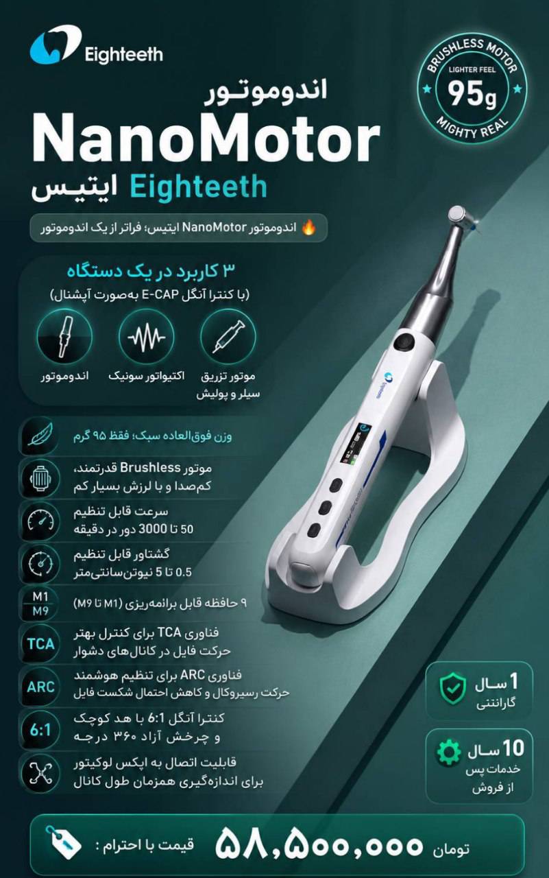 اندوموتور NanoMotor ایتیس Eighteeth