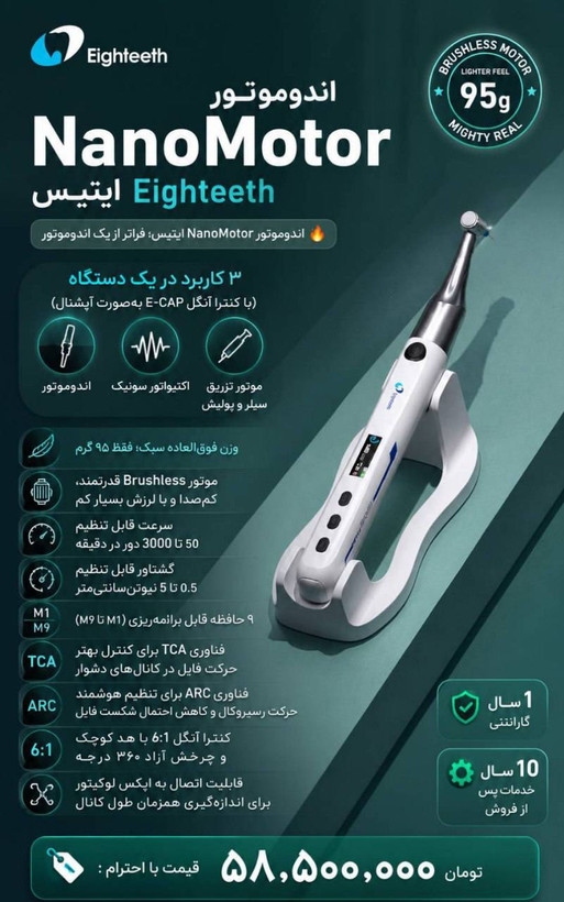 اندوموتور NanoMotor ایتیس Eighteeth