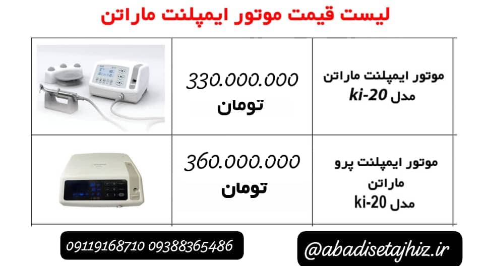 موتورایمپلنت ماراتن تاچ
